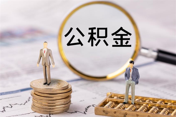 宜阳离职公积金咋提（离职公积金提取怎么办理）