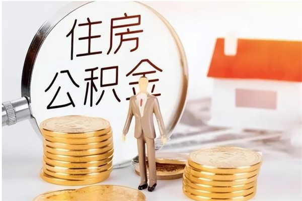 宜阳离职了公积金怎么提出来（离职了公积金怎么去取）