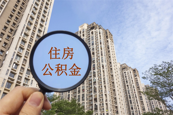 宜阳离职公积金离职如何取（住房公积金离职怎么提取钱）