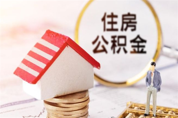 宜阳离职住房公积金怎么取（离职公积金如何取出来）