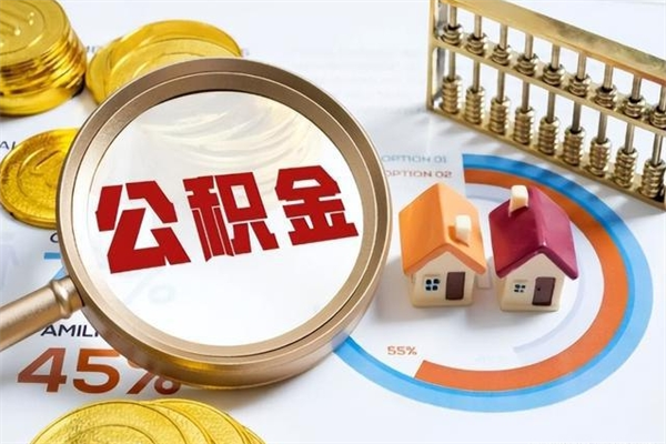 宜阳辞职了怎么领取公积金（已辞职住房公积金怎么领取）