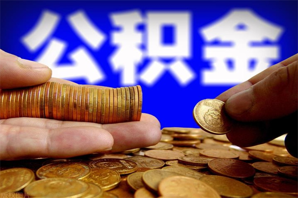 宜阳离职公积金能取来不（离职公积金能提现吗）