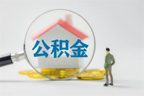 宜阳多久能提公积金（多长时间能取公积金）