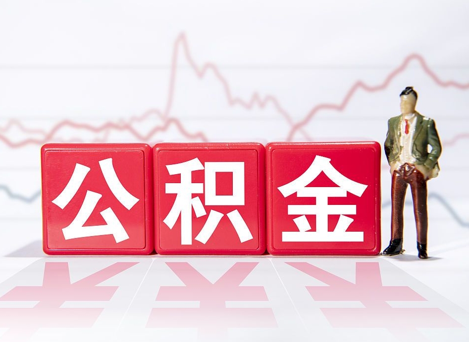 宜阳公积金怎么提（谁知道住房公积金怎么提?）