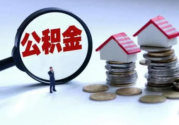 宜阳城镇户口离职后怎么取住房公积金（本市户口离职后公积金怎么提取出来）