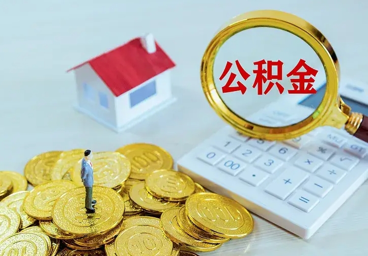 宜阳公积金不能提出来（住房公积金不能提现）